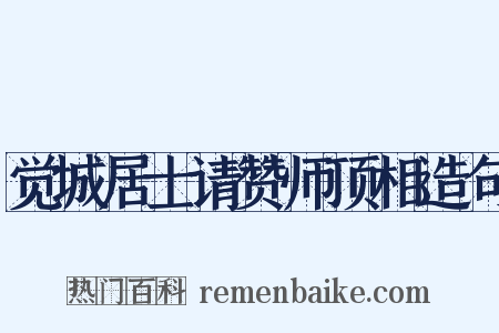 觉城居士请赞师顶相造句是什么意思的图片